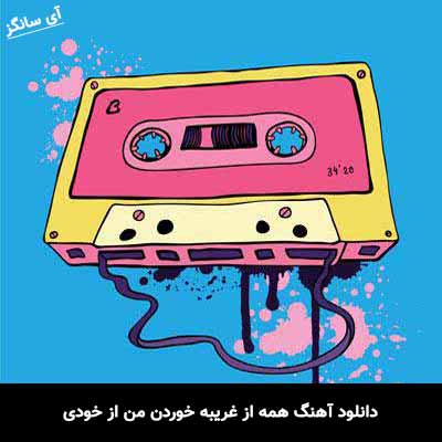دانلود آهنگ همه از غریبه خوردن من از خودی یاس